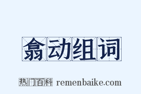 翕动组词是什么意思的图片
